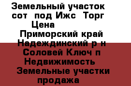 Земельный участок 15 сот. под Ижс. Торг. › Цена ­ 900 000 - Приморский край, Надеждинский р-н, Соловей Ключ п. Недвижимость » Земельные участки продажа   
